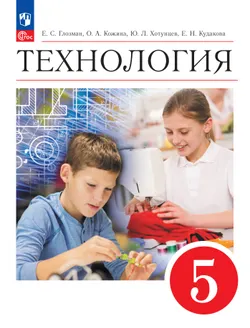Технология. 5 класс. Учебник