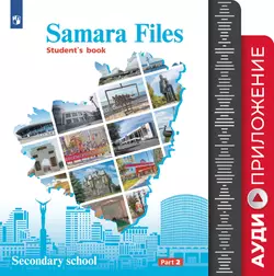 Английский язык. Учебное пособие. 7-9 классы. Аудиокурс (Samara Files)