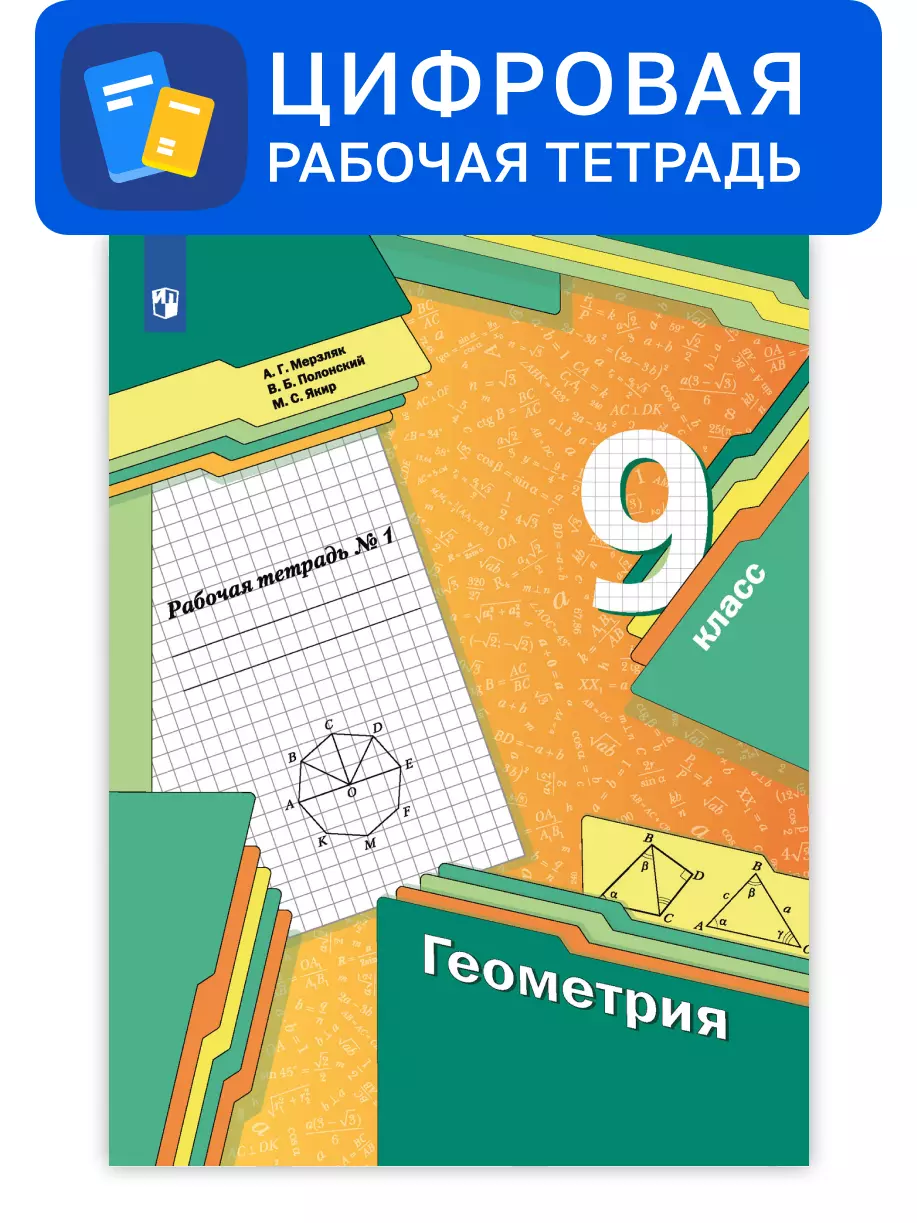 Продукция, Геометрия. Мерзляк А.Г. (7-9) (Базовый) купить на сайте группы  компаний «Просвещение»