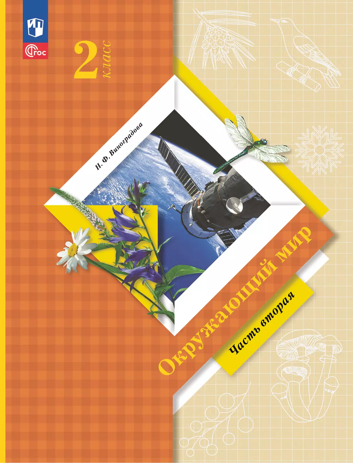 Окружающий мир. 2 класс. Учебное пособие. В 2-х частях. Ч.2 купить на сайте  группы компаний «Просвещение»