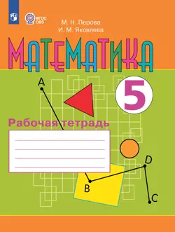Математика. 5 класс. Рабочая тетрадь (для обучающихся с интеллектуальными нарушениями)