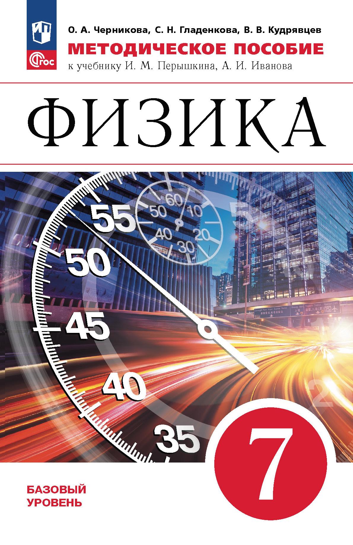 Физика. 7 класс. Базовый уровень. Методическое пособие купить на сайте  группы компаний «Просвещение»