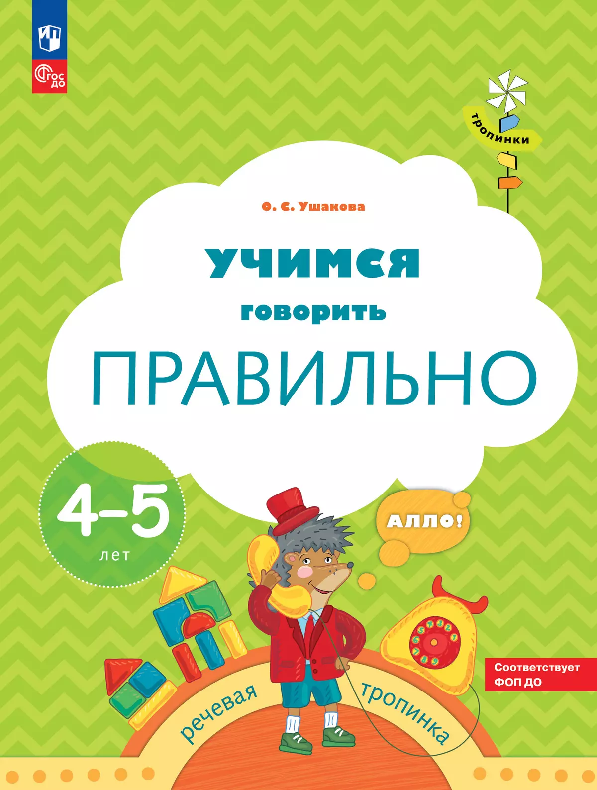 Тропинки. Учимся говорить правильно. 4-5 лет купить на сайте группы  компаний «Просвещение»