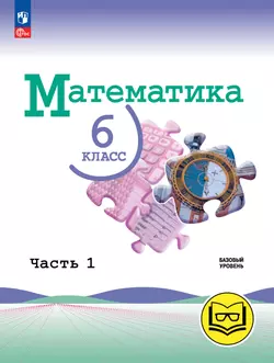Математика. 6 класс. Базовый уровень. Учебное пособие. В 5 ч. Часть 1 (для слабовидящих обучающихся)