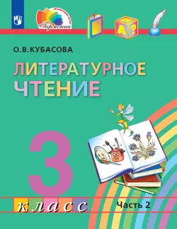 Литературное чтение. 3 класс. Электронная форма учебника. В 4 ч. Часть 2