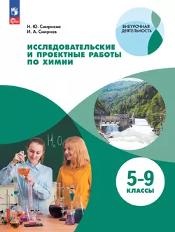 Исследовательские и проектные работы по химии. 5-9 классы