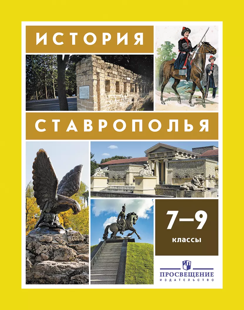 История Ставрополья. 7–9 классы. Электронная форма учебника. купить на  сайте группы компаний «Просвещение»