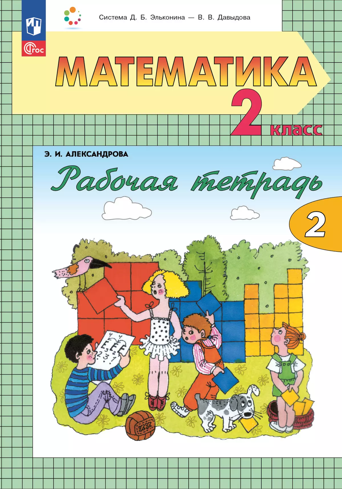 Математика. 2 класс. Учебник. В двух книгах. Книга 2 купить на сайте группы  компаний «Просвещение»