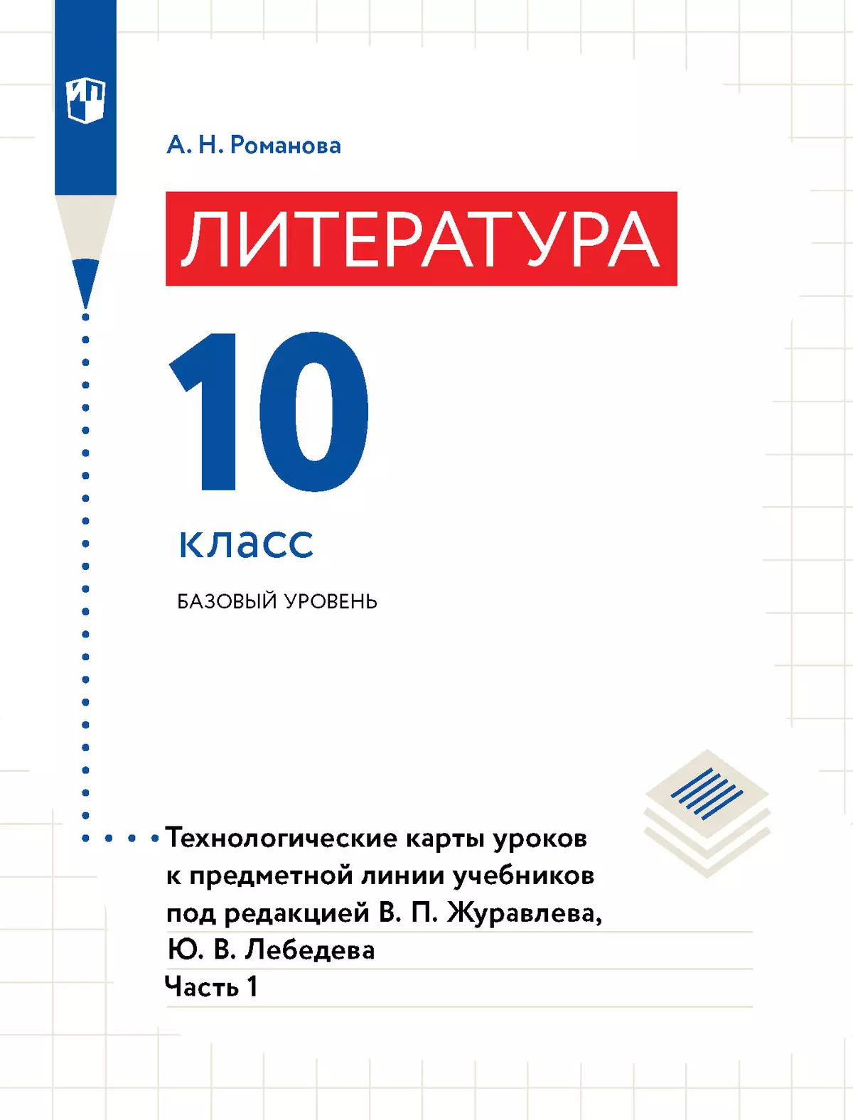 Литература. Технологические карты уроков. 10 класс. В 2 Ч. Ч. 1 купить на  сайте группы компаний «Просвещение»