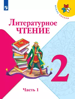 Литературное чтение. 2 класс. Электронная форма учебника. В 2 ч. Часть 1