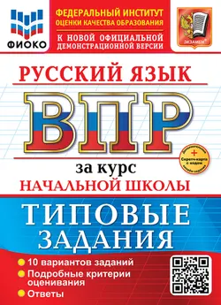 ВПР. ФИОКО. За курс начальной школы. Русский язык. Типовые задания. 10 вариантов. ФГОС новый+SC