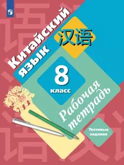 Китайский язык. Второй иностранный язык. Рабочая тетрадь. 8 класс