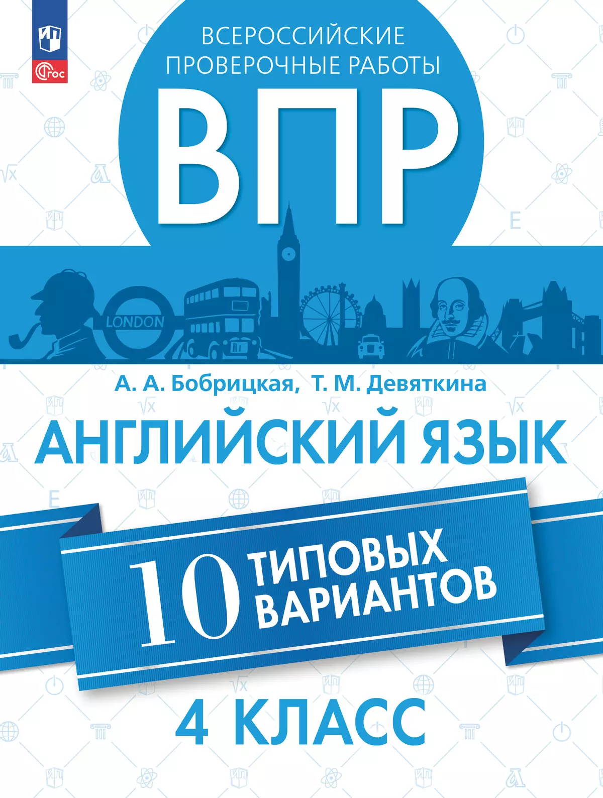 Английский язык. Всероссийские проверочные работы. 10 вариантов. 4 класс 24-7635-01.jpg.jpg