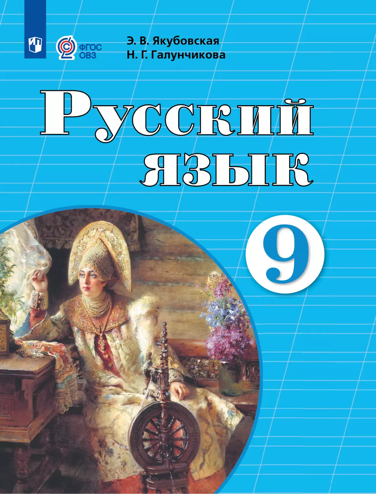 Русский язык. 9 класс. Учебник (для обучающихся с интеллектуальными  нарушениями) купить на сайте группы компаний «Просвещение»