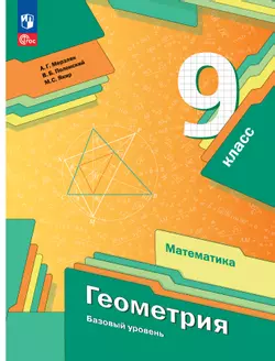 Математика. Геометрия. 9 класс. Базовый уровень. Электронная форма учебного пособия