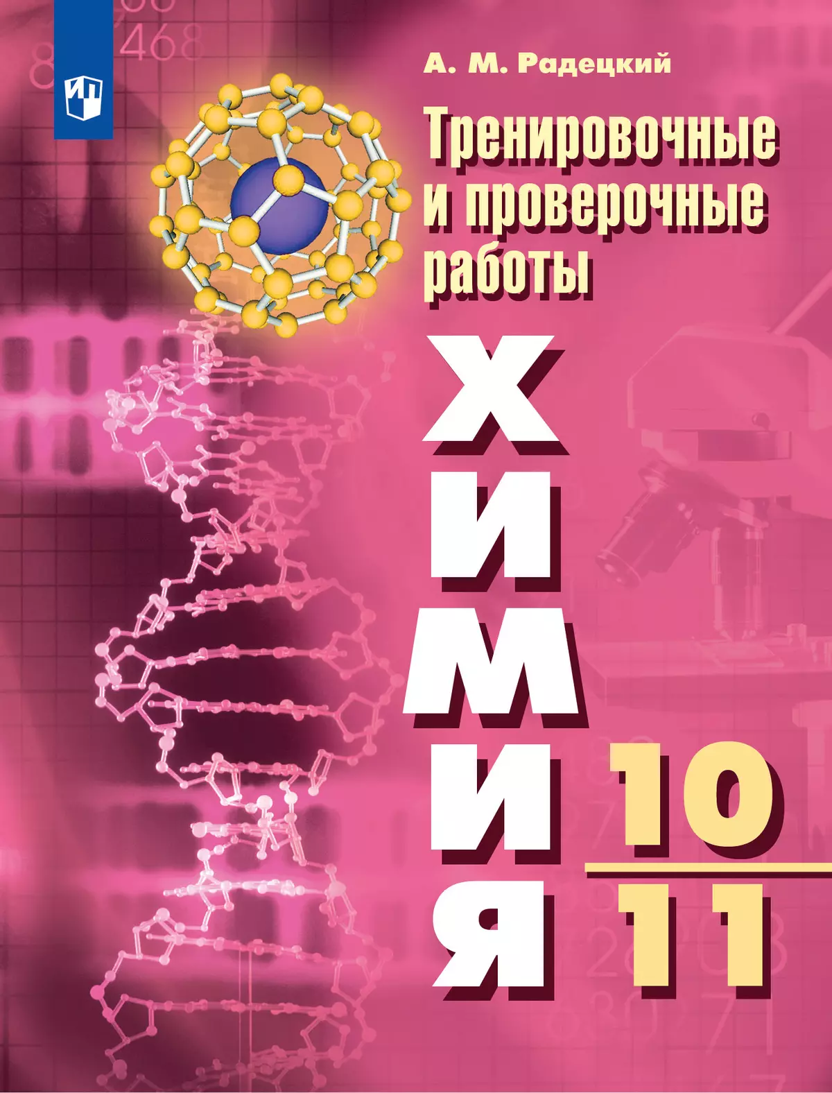 Химия. Тренировочные и проверочные работы. 10-11 классы купить на сайте  группы компаний «Просвещение»