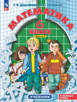 Математика. 6 класс. Углубленный уровень. Учебник. В 3 ч. Часть 2