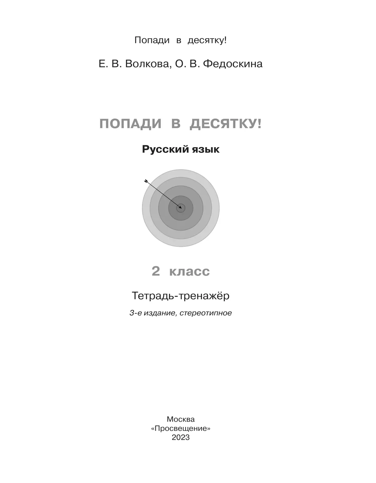 Попади в 10! Русский язык. 2 класс. Тетрадь-тренажер купить на сайте группы  компаний «Просвещение»