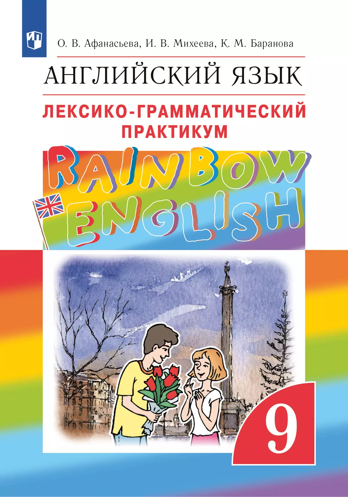 Английский язык. Лексико-грамматический практикум. 9 класс купить на сайте  группы компаний «Просвещение»