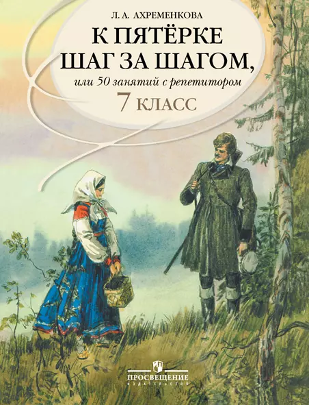 К Пятерке Шаг За Шагом, Или 50 Занятий С Репетитором. Русский Язык.