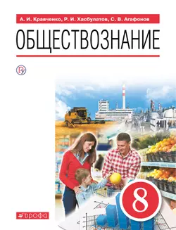 Обществознание. 8 класс. Электронная форма учебника