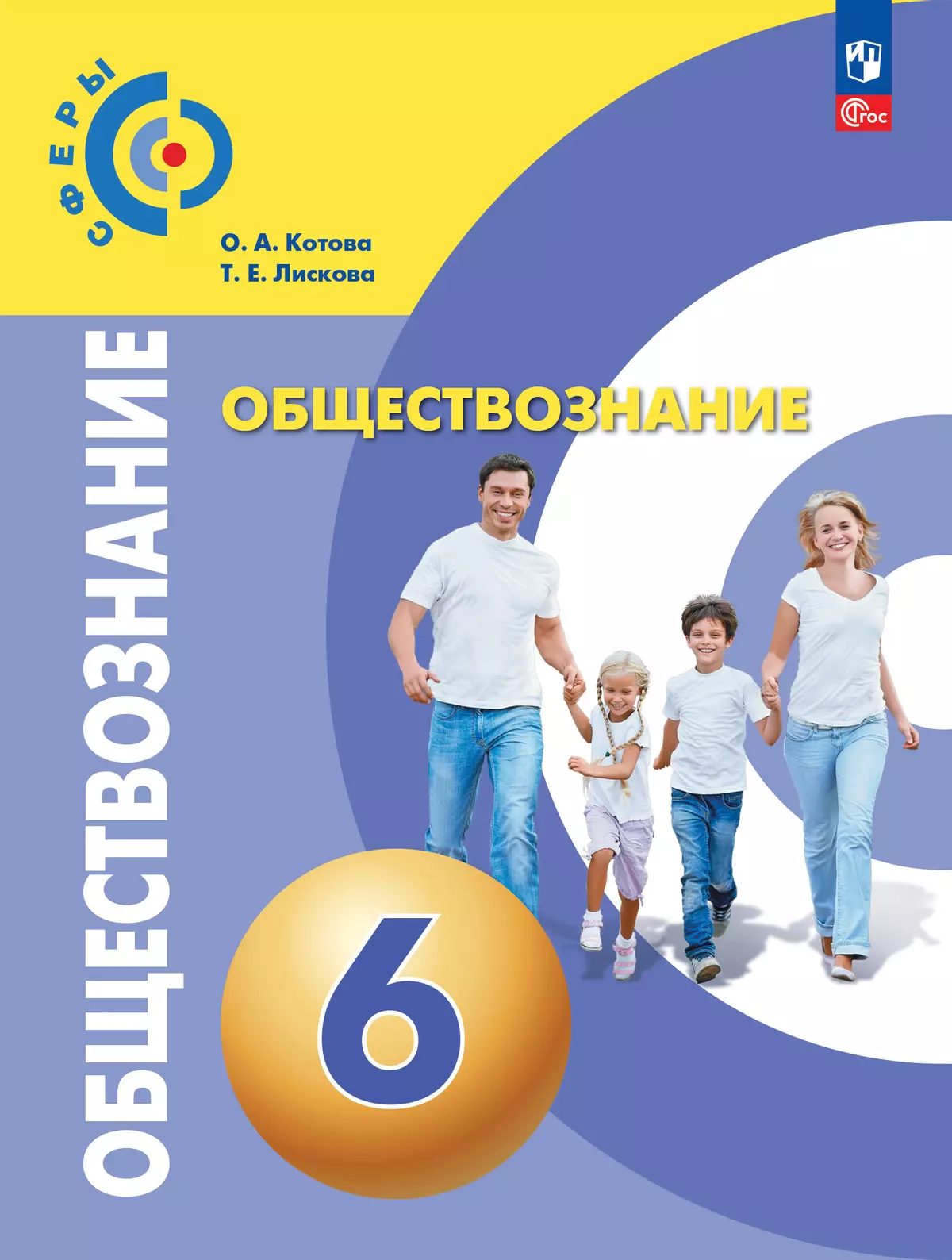 Обществознание. 6 класс. Учебное пособие купить на сайте группы компаний « Просвещение»