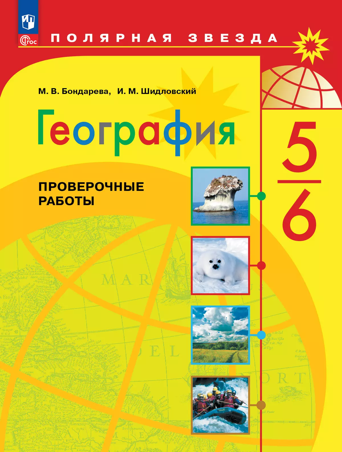 География. Проверочные работы . 5-6 классы купить на сайте группы компаний  «Просвещение»