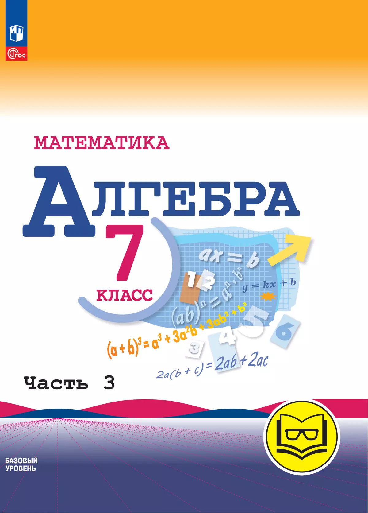 Математика. Алгебра. 7 класс. Базовый уровень. Учебное пособие. В 3 ч.  Часть 3 (для слабовидящих обучающихся) купить на сайте группы компаний  «Просвещение»