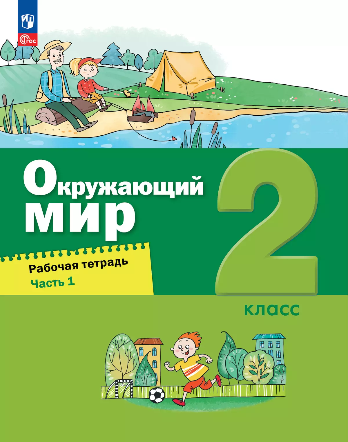 Окружающий мир. 2 класс. Рабочая тетрадь. В 2 частях. Часть 1 купить на  сайте группы компаний «Просвещение»