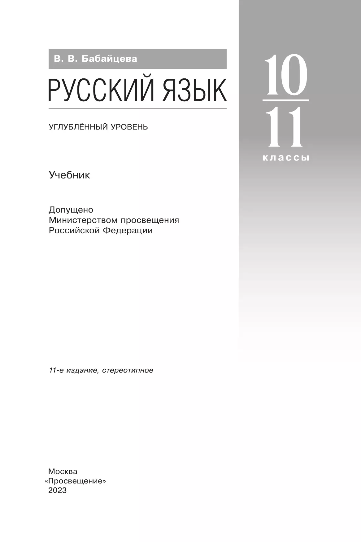 Русский язык. 10-11 классы. Учебник. Углублённый уровень 9