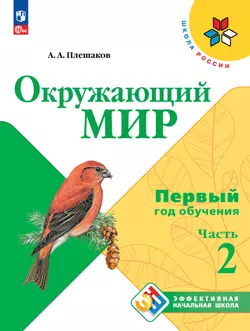 Окружающий мир. Первый год обучения. В трёх частях. Часть 2