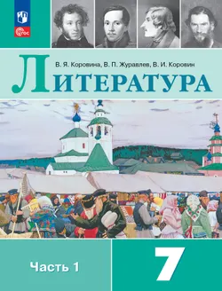 Литература. 7 класс. Учебник. В 2 ч. Часть 1