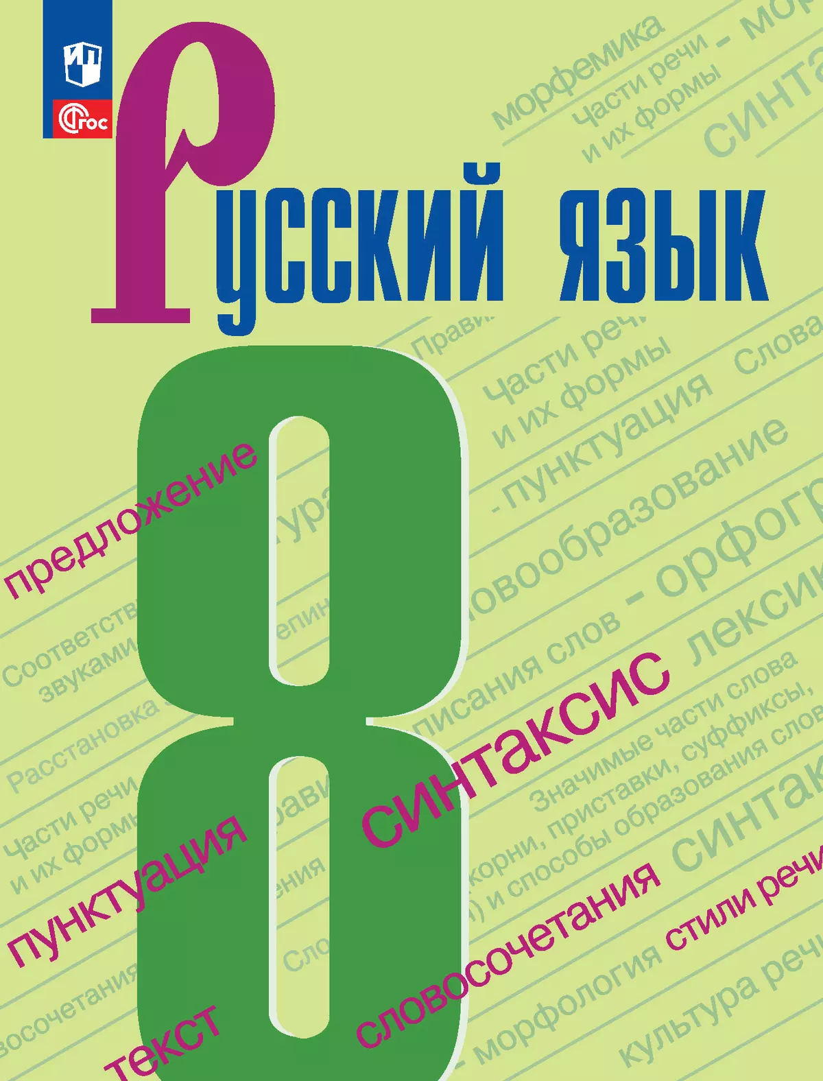 Русский Язык. 8 Класс Купить На Сайте Группы Компаний «Просвещение»