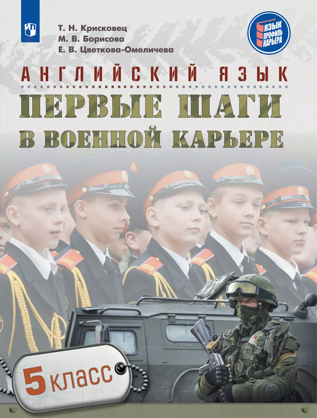 Английский язык. Первые шаги в военной карьере. 5 класс купить на сайте  группы компаний «Просвещение»