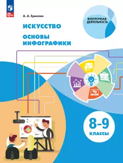 Искусство. Основы инфографики. 8-9 класс. Электронная форма учебника