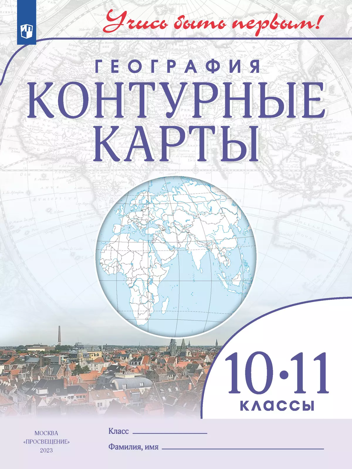 География. Контурные карты. 10-11 класс