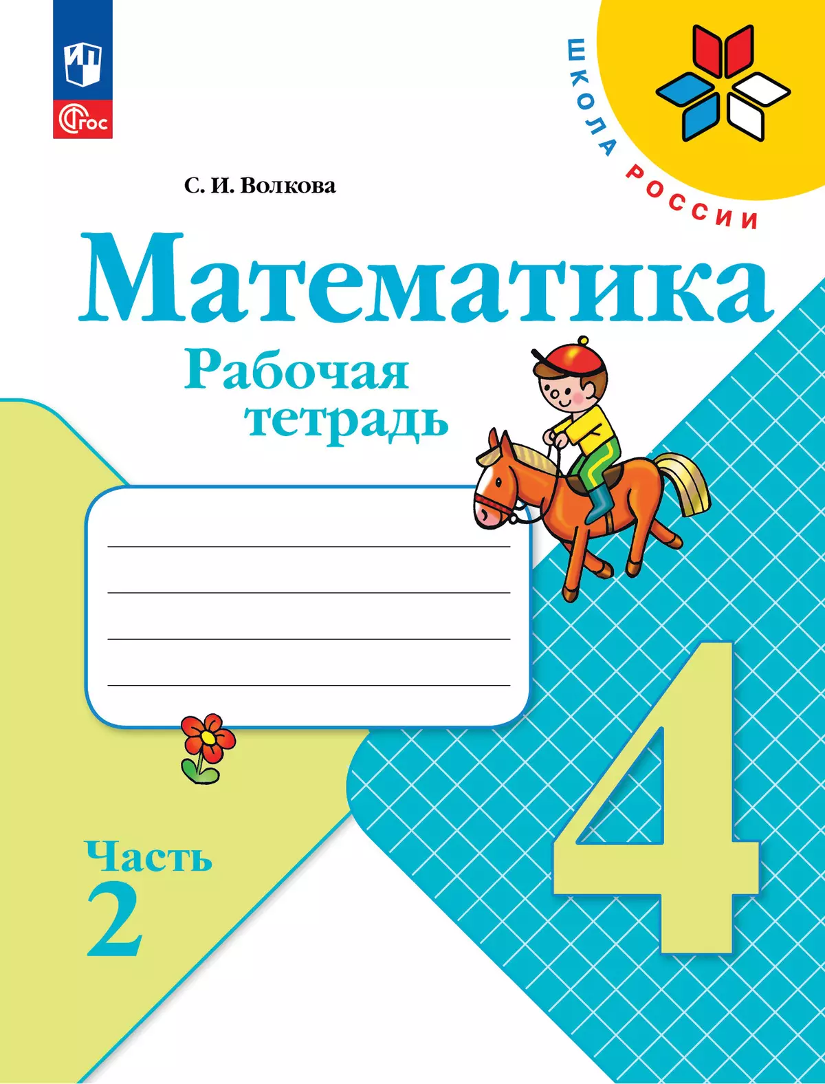 Математика. Рабочая тетрадь. 4 класс. В 2 частях. Часть 2 купить на сайте  группы компаний «Просвещение»