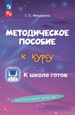 Методическое пособие к курсу К школе готов