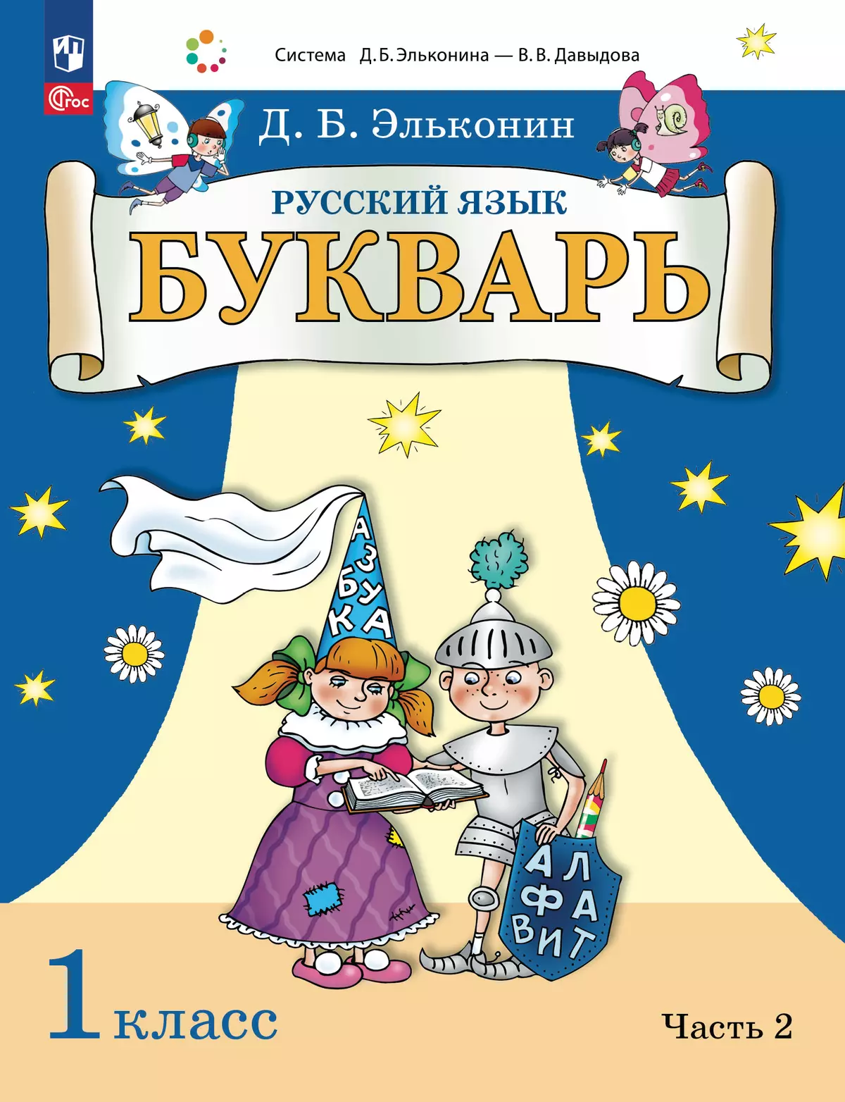 Букварь. 1 класс. Учебное пособие. В двух частях. Часть 2 купить на сайте  группы компаний «Просвещение»