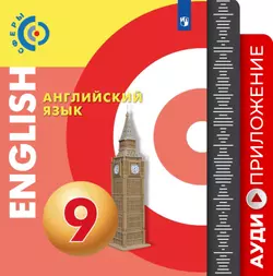 Английский язык. Аудиокурс. 9 класс