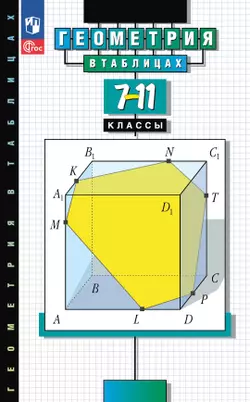 Геометрия в таблицах. 7-11 классы. Справочное пособие