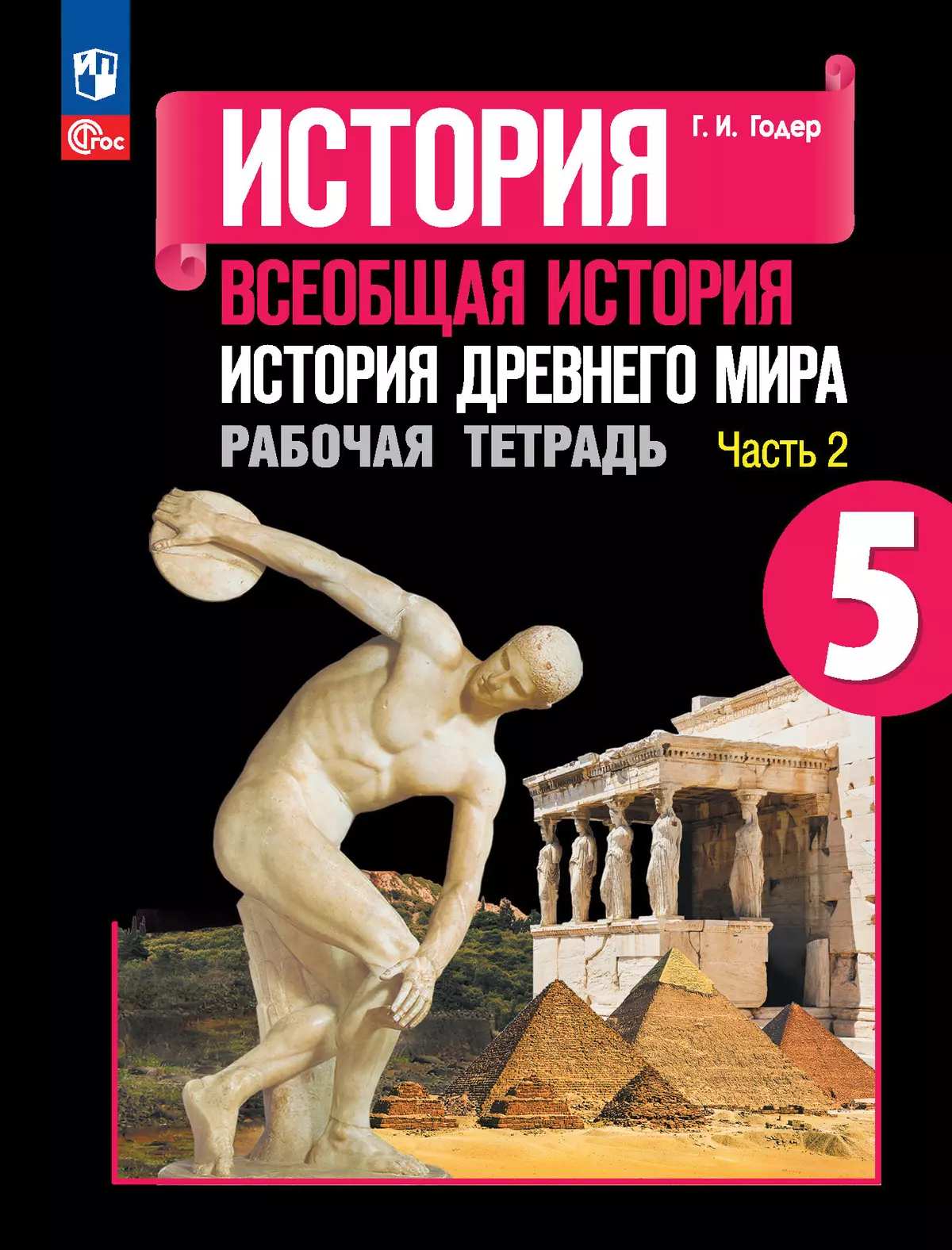 История. Всеобщая история. История Древнего мира. Рабочая тетрадь. 5 класс.  В 2-х ч. Ч. 2 купить на сайте группы компаний «Просвещение»