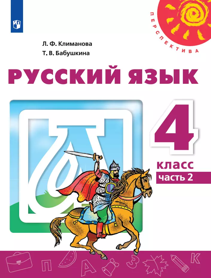 Русский язык. 4 класс. Учебник. В 2 ч. Часть 2 1