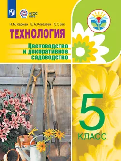 Технология. Цветоводство и декоративное садоводство. 5 класс. Электронная форма учебника (для обучающихся с интеллектуальными нарушениями)