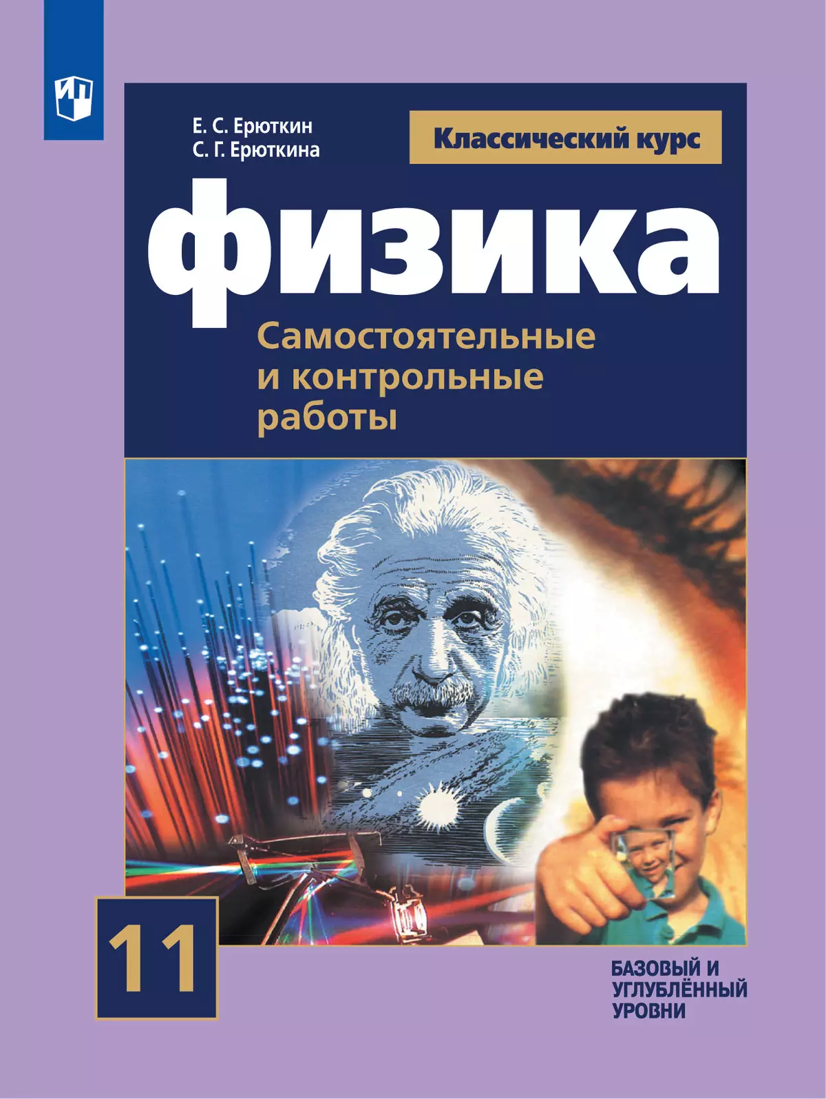 Физика. Самостоятельные и контрольные работы. 11 класс купить на сайте  группы компаний «Просвещение»