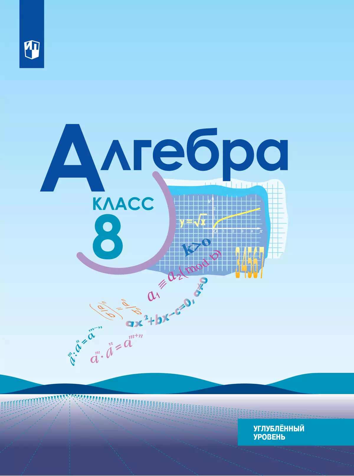 Алгебра. 8 класс. Углублённый уровень. Электронная форма учебника. купить  на сайте группы компаний «Просвещение»