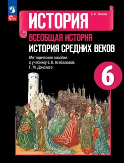 История. Всеобщая история. История Средних веков. Методическое пособие. 6 класс