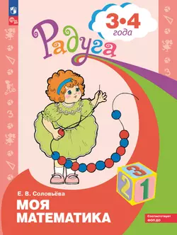 Моя математика. Развивающая книга для детей 3-4 лет