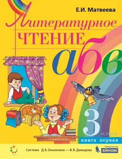 Литературное чтение. 3 класс. В 2 частях. Часть 1.Электронная форма учебника