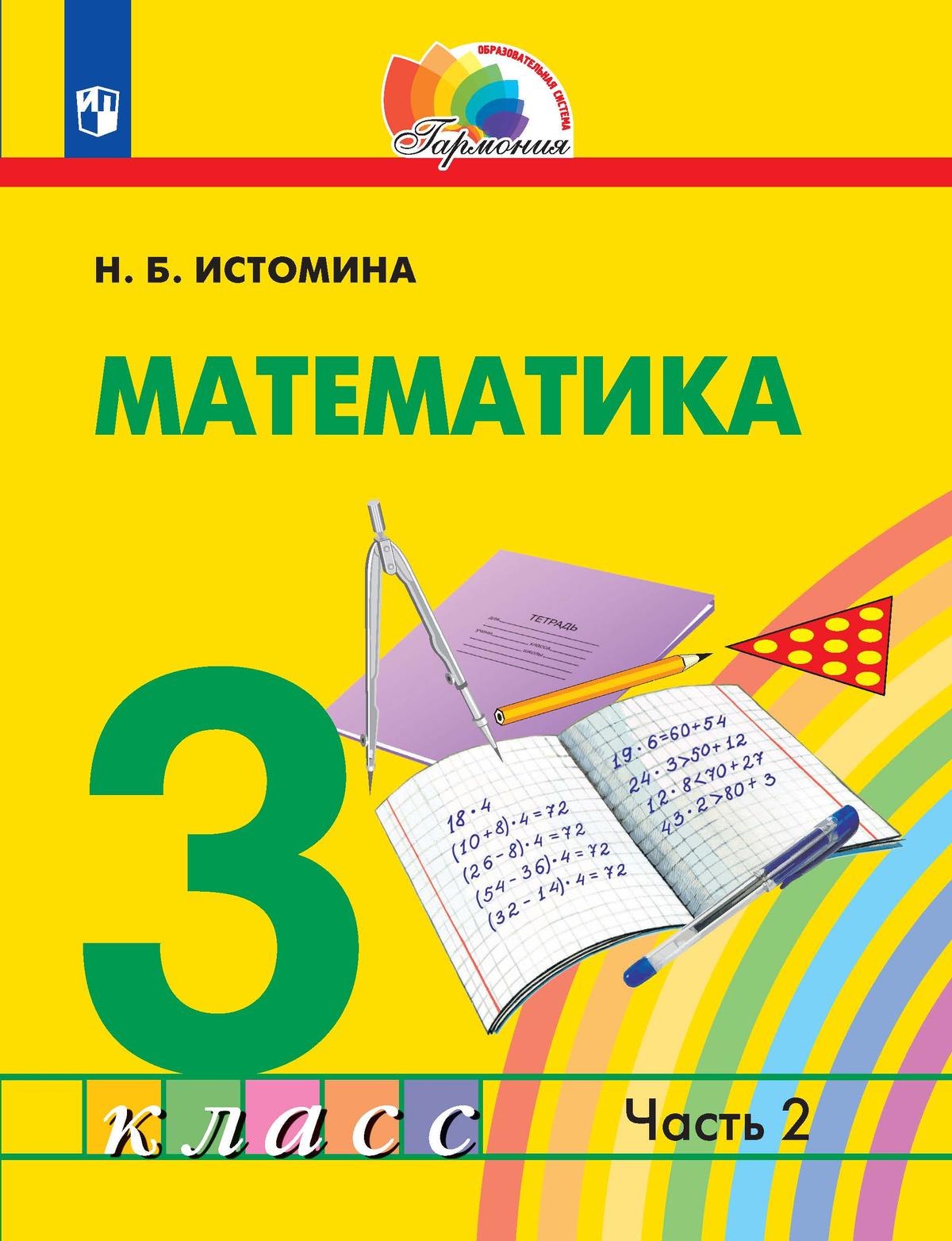 Математика. 3 класс. Учебник. В 2 ч. Часть 2 1